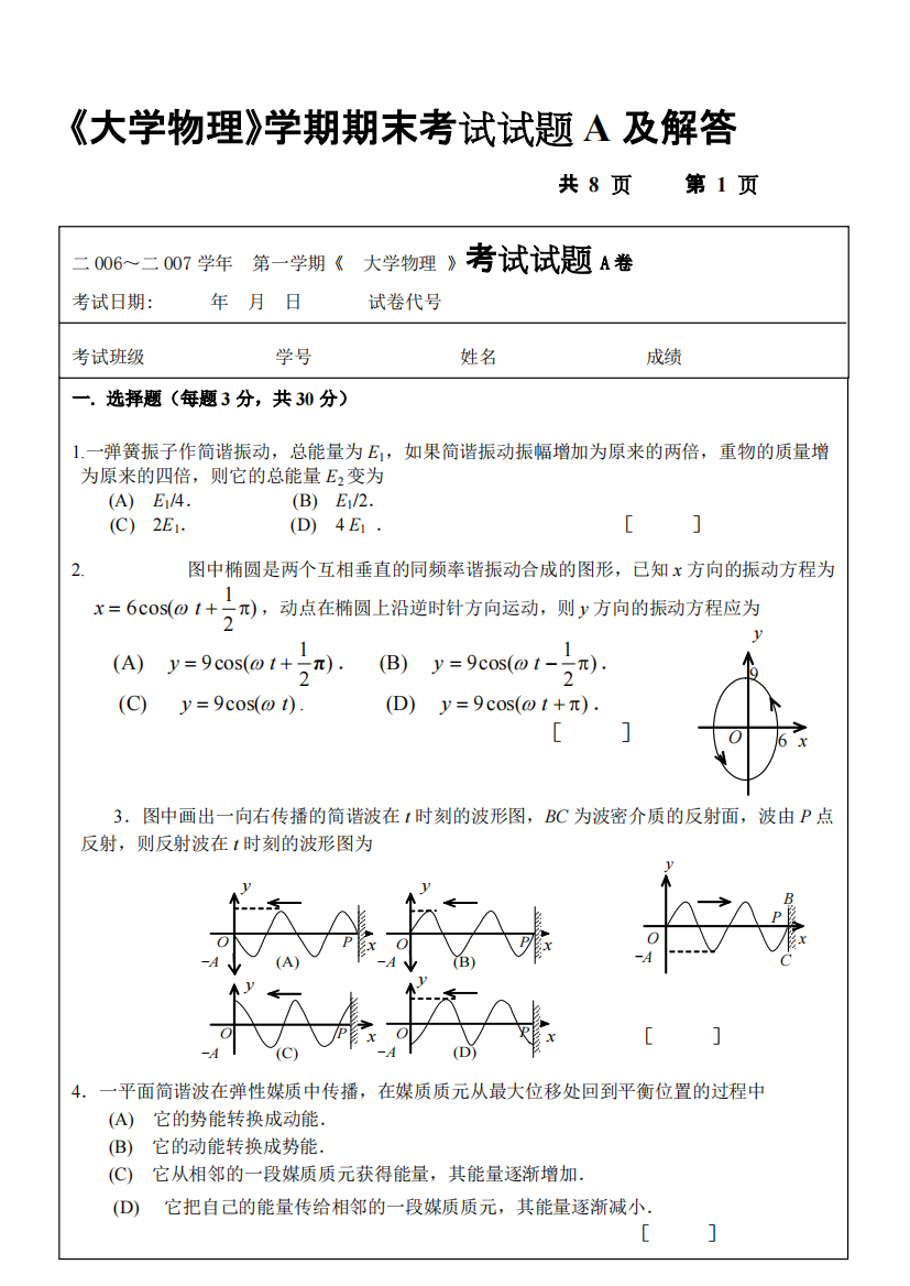 《大学物理》学期期末考试试题A及解答