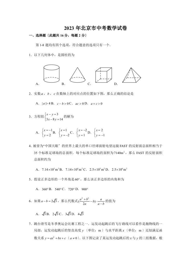 2023年北京市中考数学试卷(含答案解析)