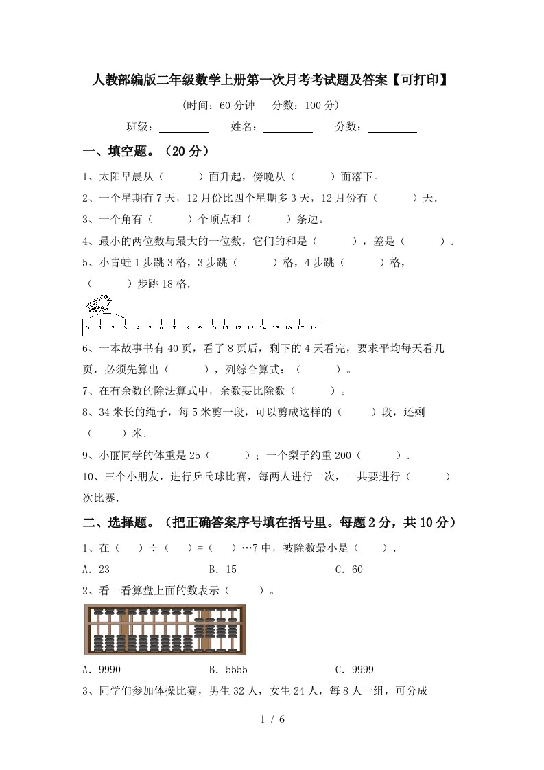 人教部编版二年级数学上册第一次月考考试题及答案可打印