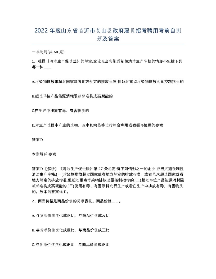 2022年度山东省临沂市苍山县政府雇员招考聘用考前自测题及答案