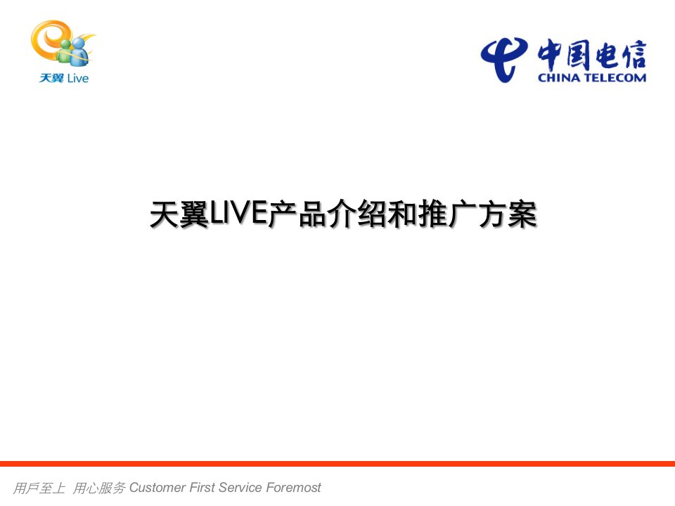 [精选]电信天翼LIVE产品介绍和推广方案用戶至上用心服务(ppt