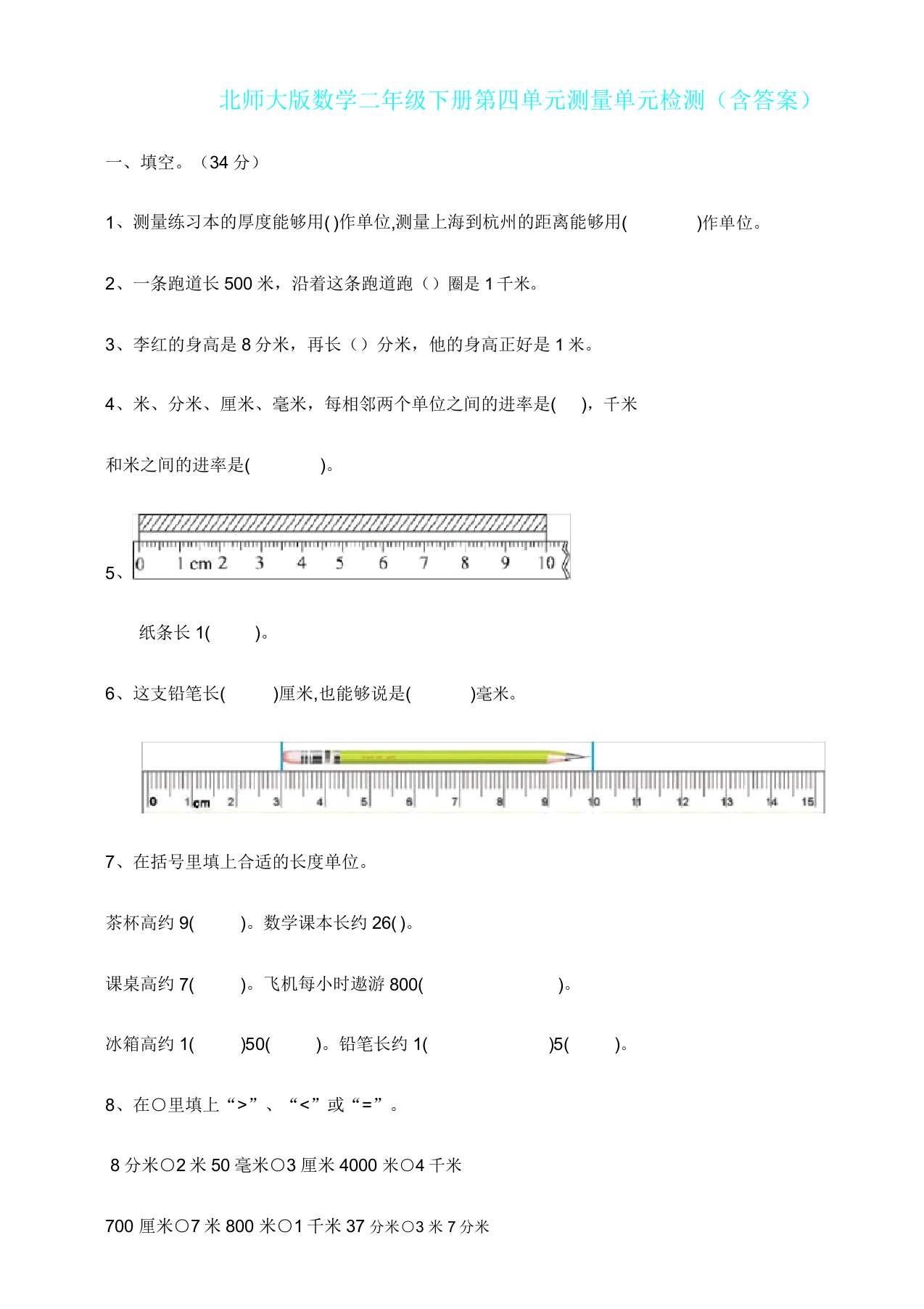 新北师大版数学二年级下册第四单元测量单元检测