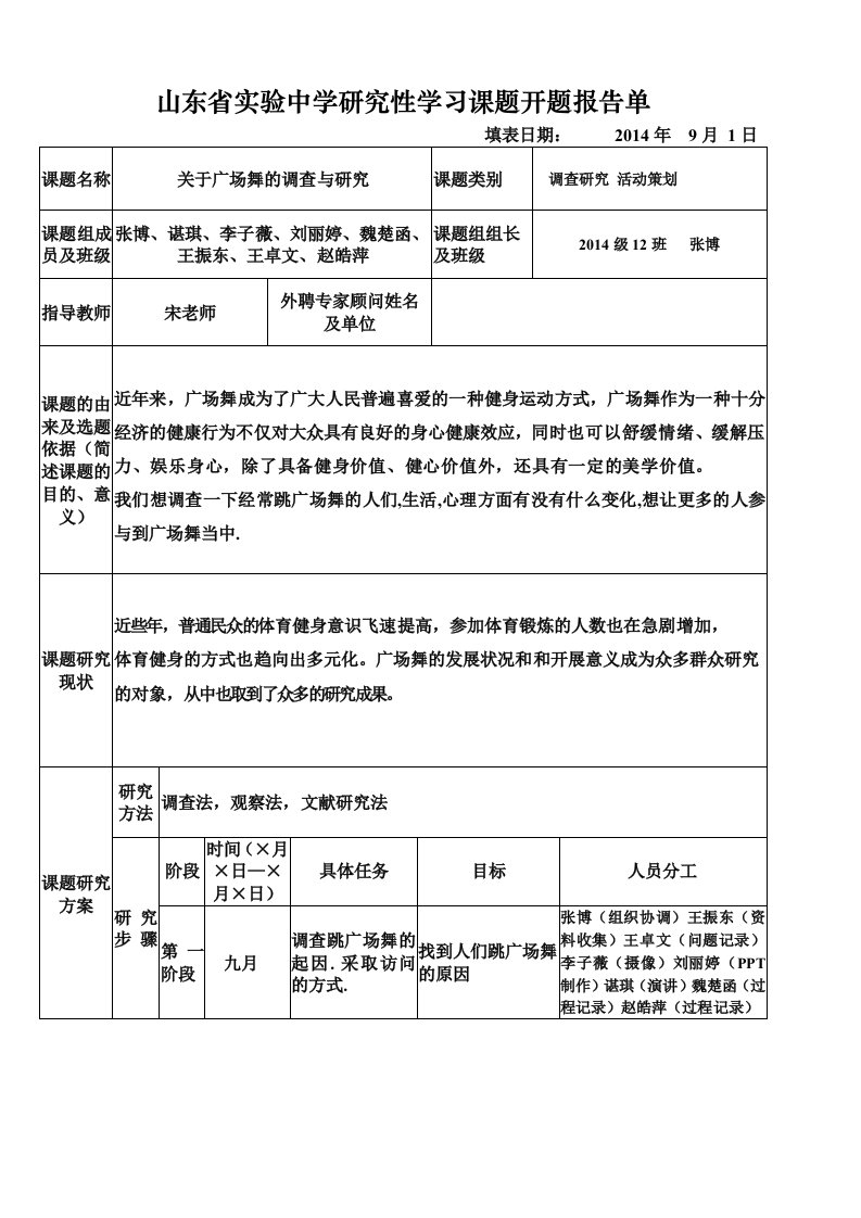 山东省实验中学研究性学习课题开题报告单之广场舞