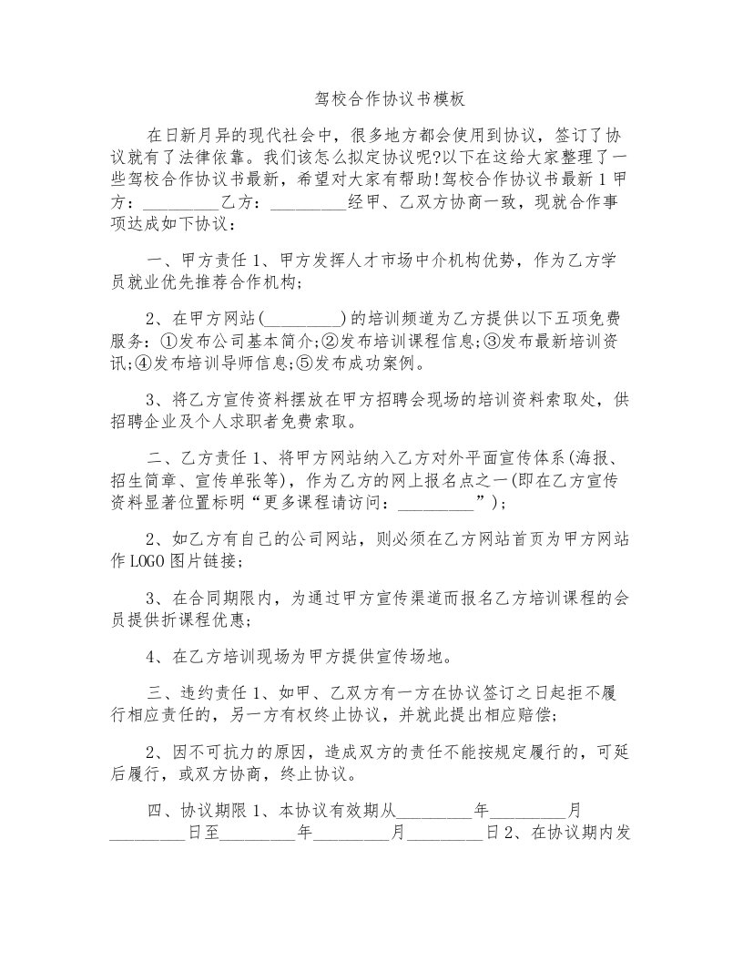 驾校合作协议书模板