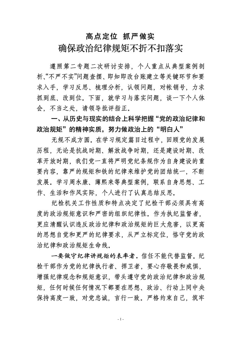 纪检监察干部严以律已学习体会与剖析整改材料