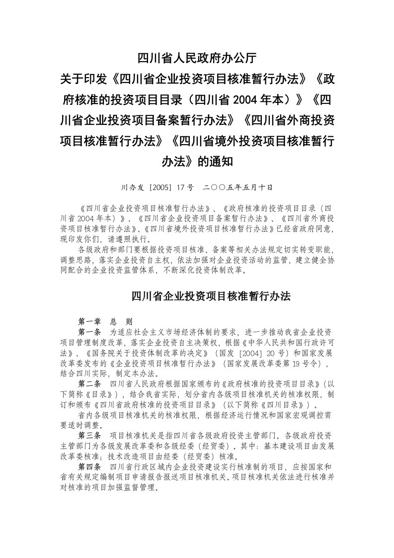 《四川省企业投资项目核准暂行办法》、《政府核准的投资项目目录(四川