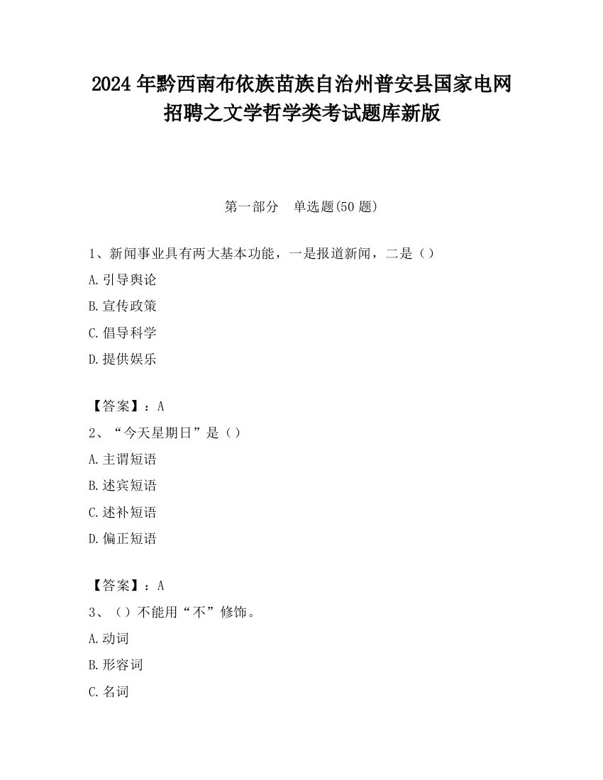 2024年黔西南布依族苗族自治州普安县国家电网招聘之文学哲学类考试题库新版