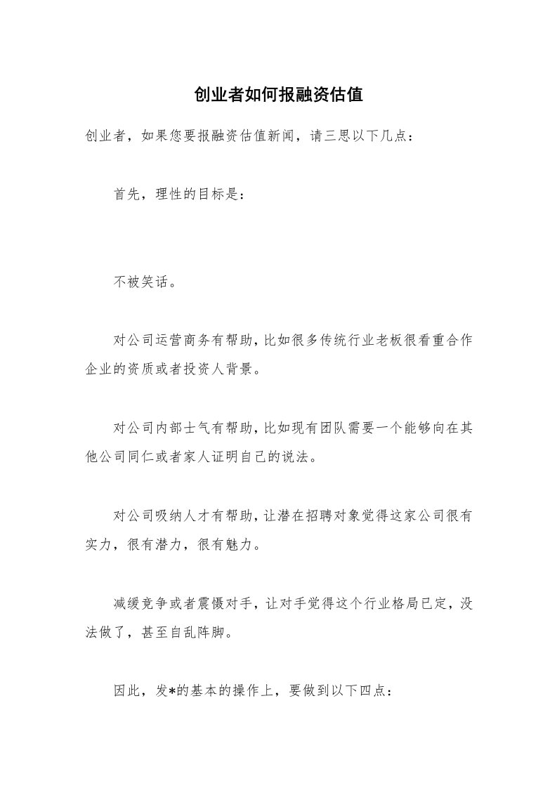 创业者如何报融资估值