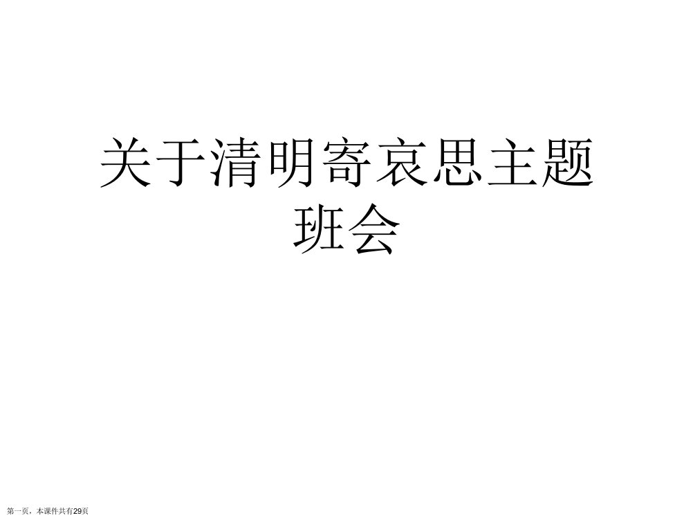 清明寄哀思主题班会课件