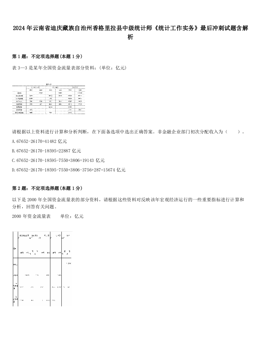 2024年云南省迪庆藏族自治州香格里拉县中级统计师《统计工作实务》最后冲刺试题含解析