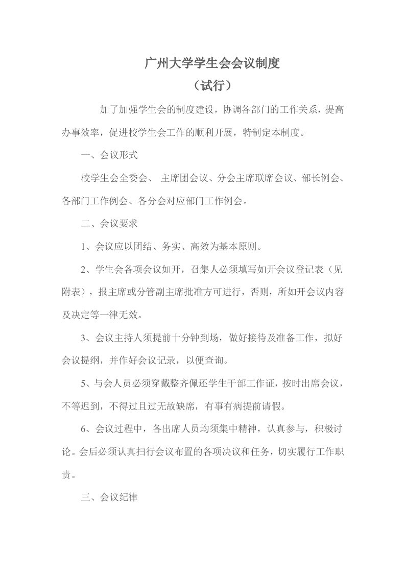 广州大学学生会会议制度