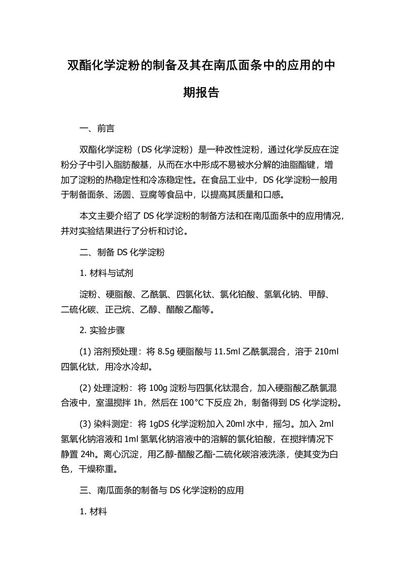 双酯化学淀粉的制备及其在南瓜面条中的应用的中期报告