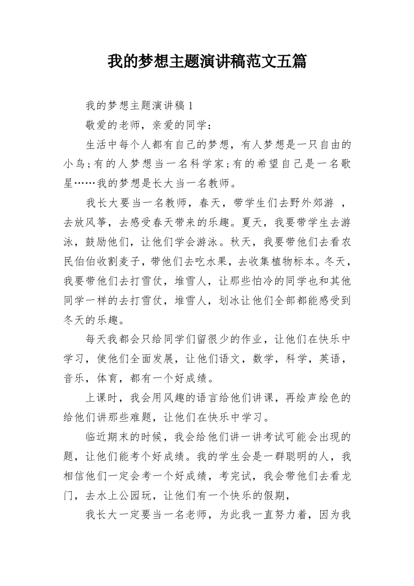 我的梦想主题演讲稿范文五篇