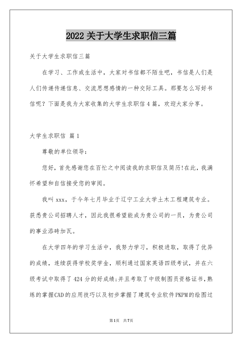 2022关于大学生求职信三篇