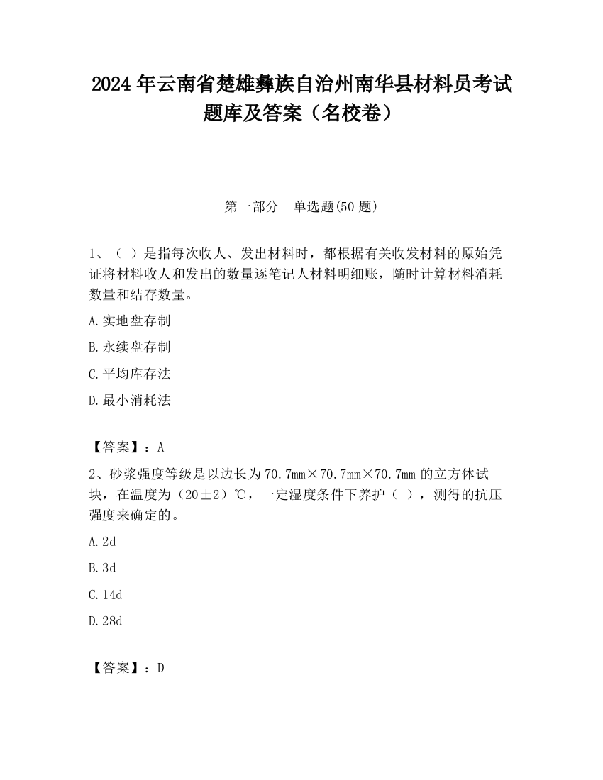 2024年云南省楚雄彝族自治州南华县材料员考试题库及答案（名校卷）