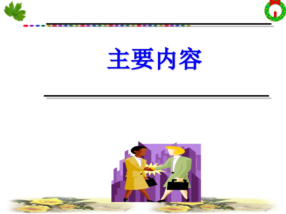 会计职业道德教学课件ppt