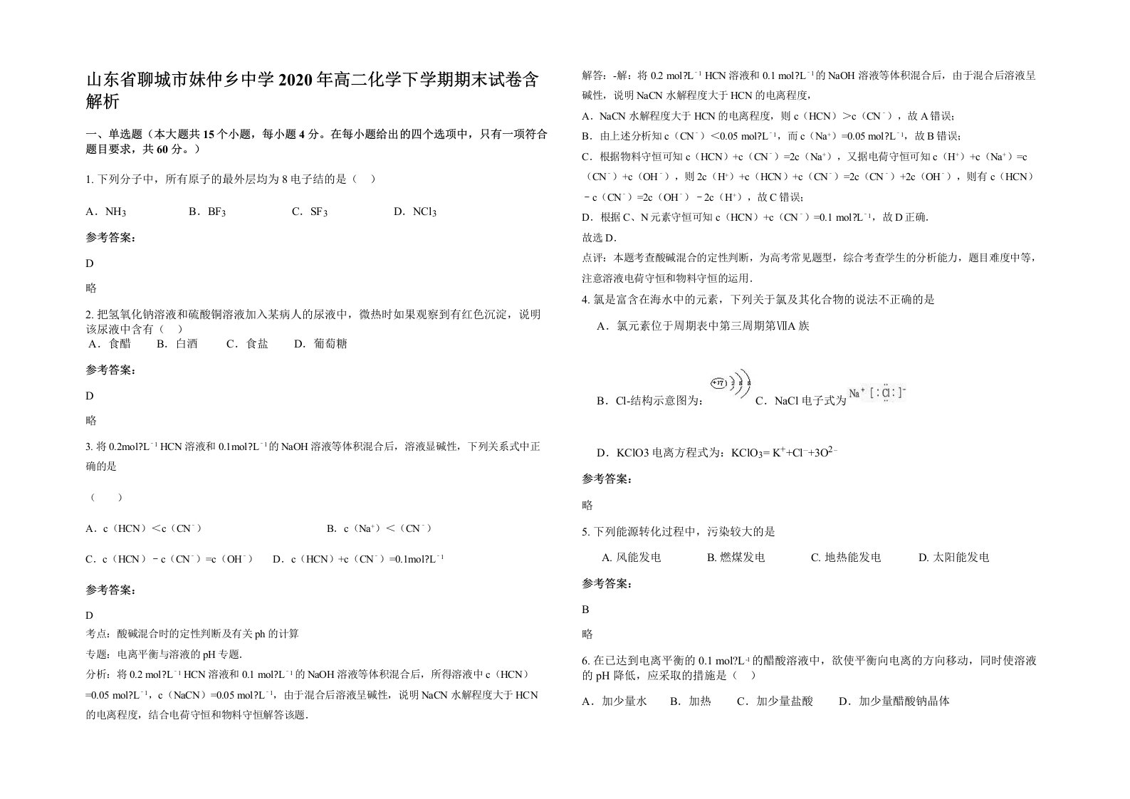 山东省聊城市妹仲乡中学2020年高二化学下学期期末试卷含解析