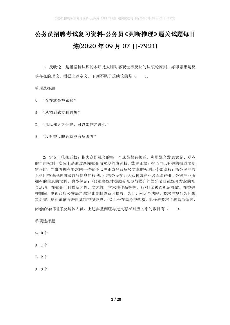 公务员招聘考试复习资料-公务员判断推理通关试题每日练2020年09月07日-7921