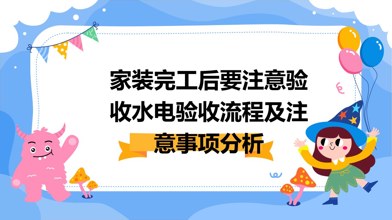 家装完工后要注意验收水电验收流程及注意事项分析