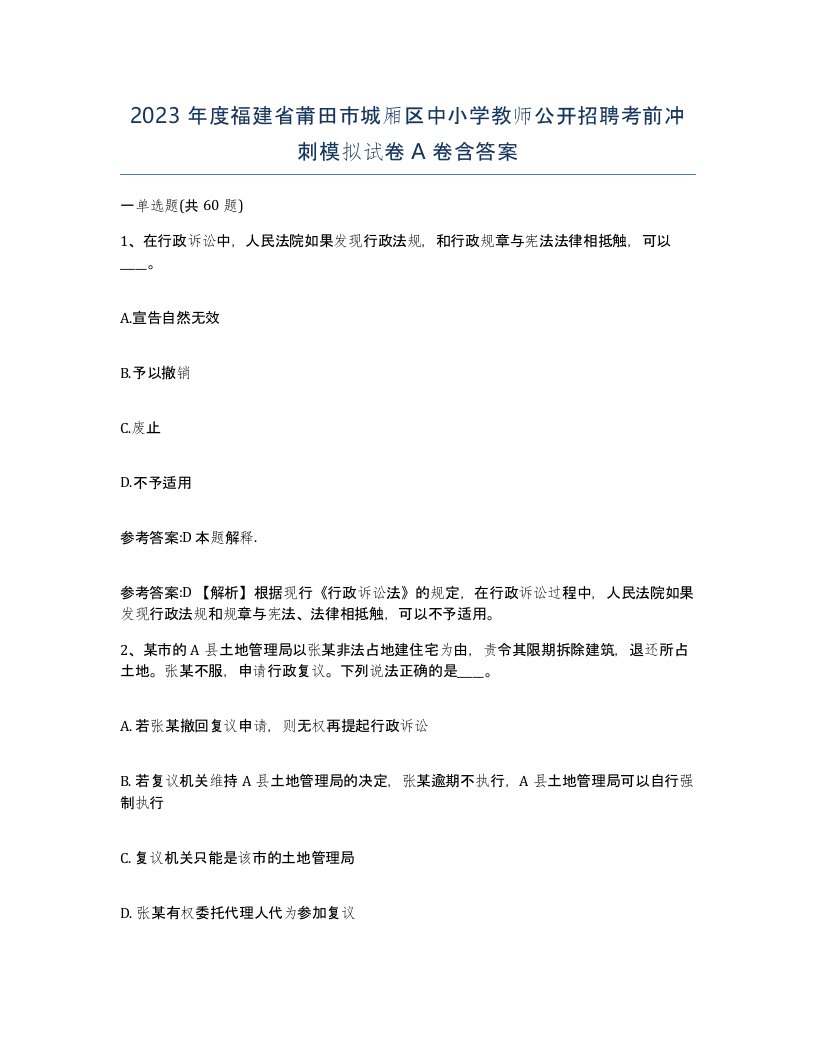 2023年度福建省莆田市城厢区中小学教师公开招聘考前冲刺模拟试卷A卷含答案