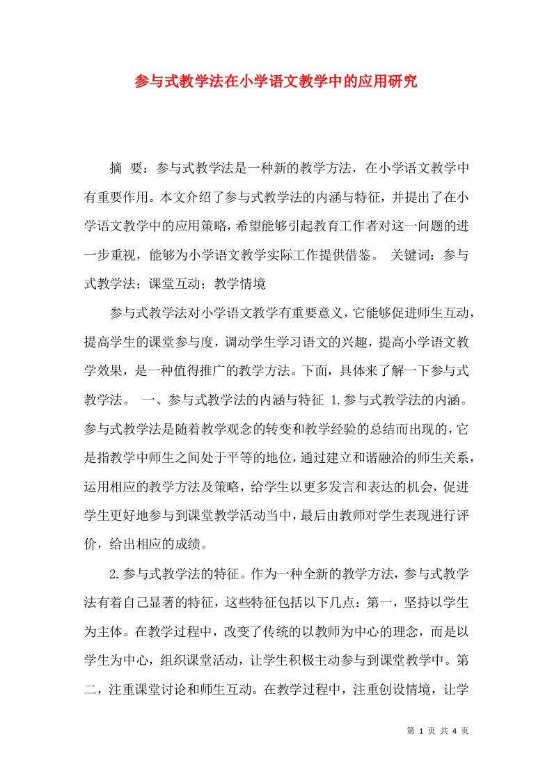 参与式教学法在小学语文教学中的应用研究