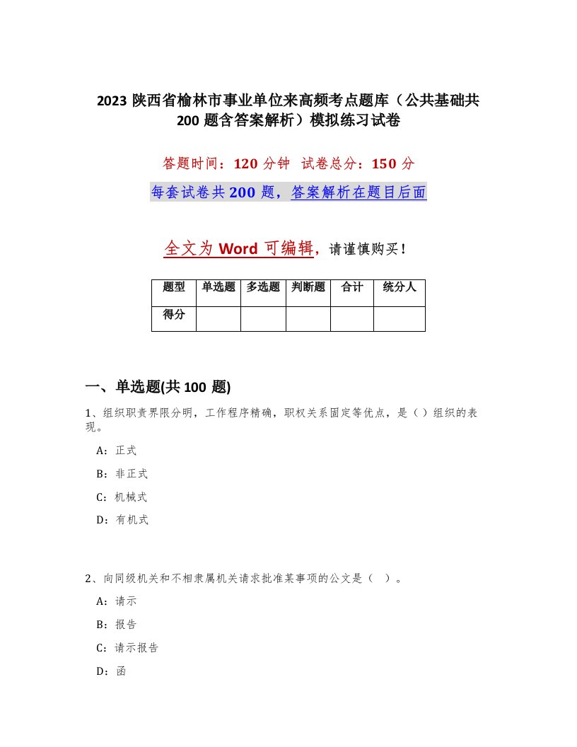 2023陕西省榆林市事业单位来高频考点题库公共基础共200题含答案解析模拟练习试卷