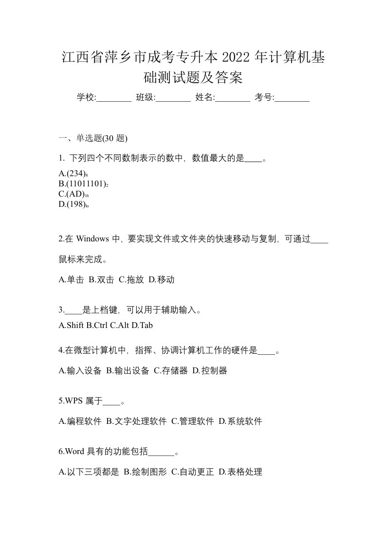 江西省萍乡市成考专升本2022年计算机基础测试题及答案