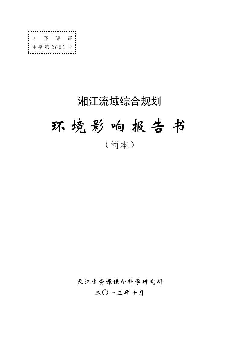 湘江流域综合规划环境影响报告书