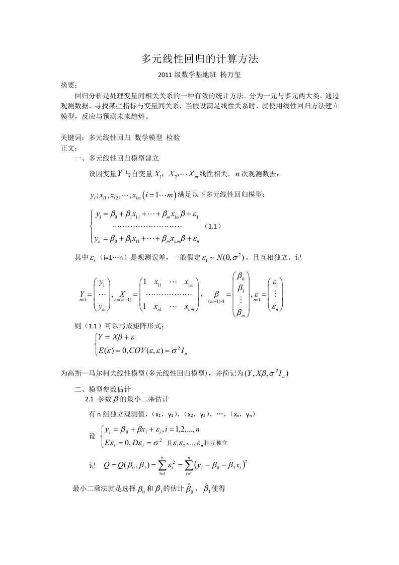 多元线性回归的计算方法