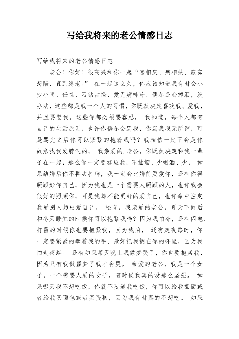 写给我将来的老公情感日志