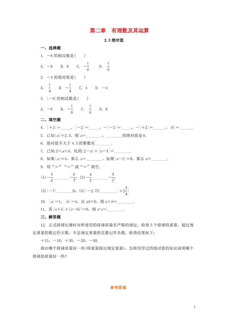 七年级数学上册第二章有理数及其运算2.3绝对值补充习题新版北师大版