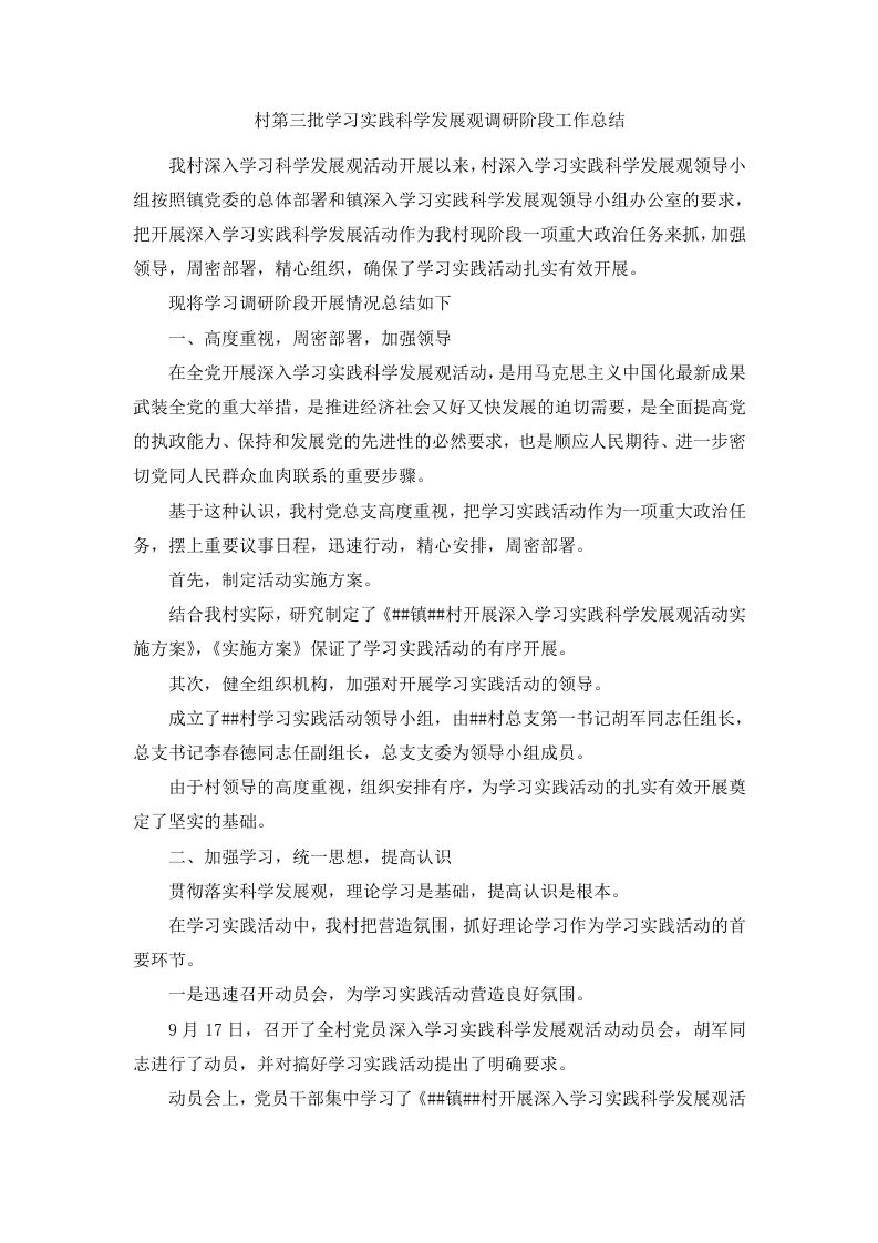 村第三批学习实践科学发展观调研阶段工作总结