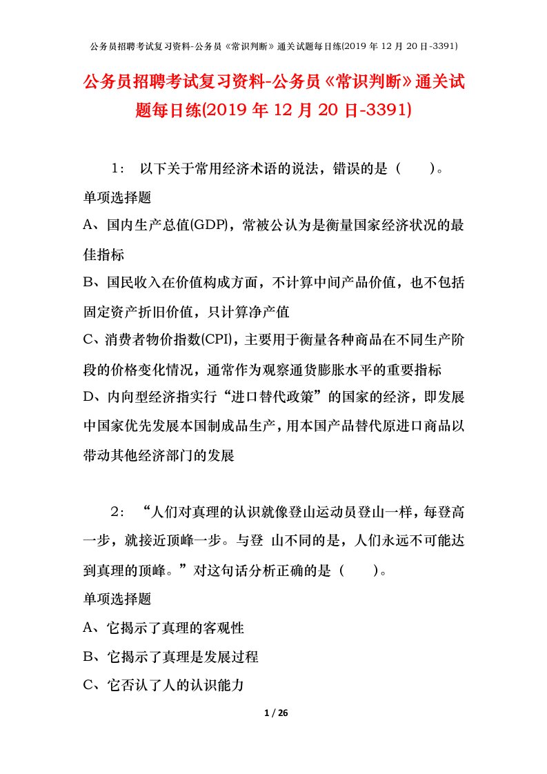 公务员招聘考试复习资料-公务员常识判断通关试题每日练2019年12月20日-3391