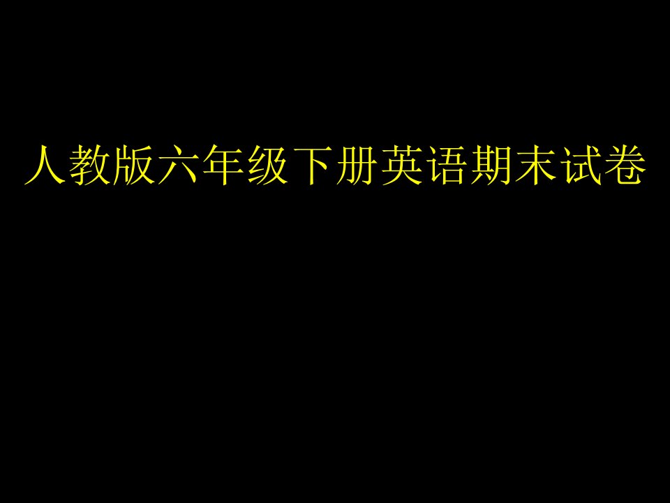 人教版六年级英语下册期末测试卷