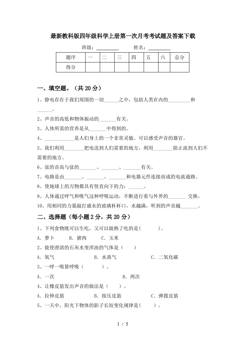 最新教科版四年级科学上册第一次月考考试题及答案下载