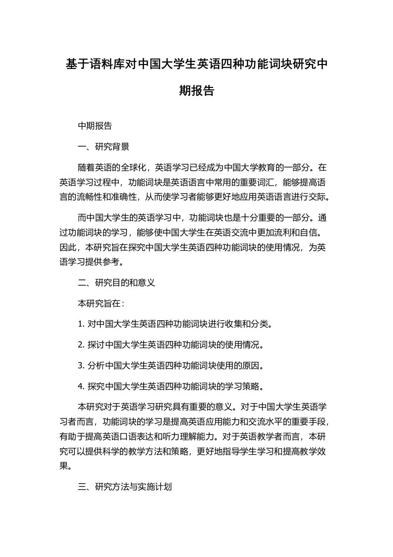 基于语料库对中国大学生英语四种功能词块研究中期报告