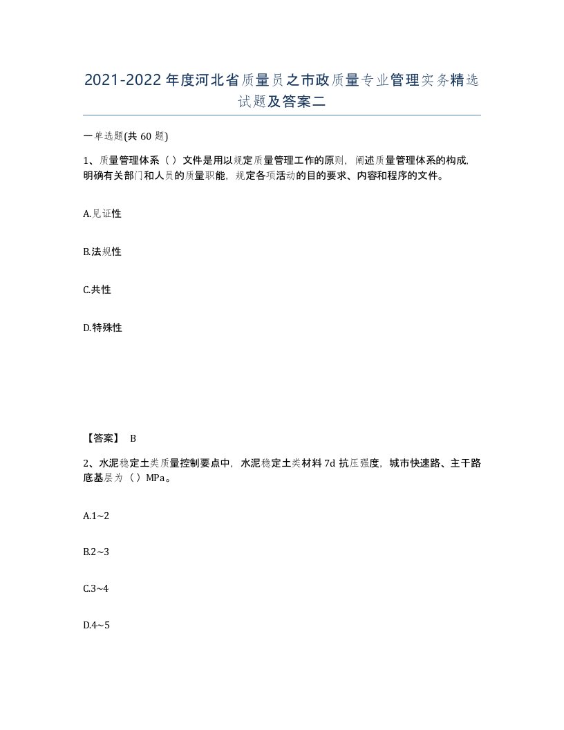 2021-2022年度河北省质量员之市政质量专业管理实务试题及答案二