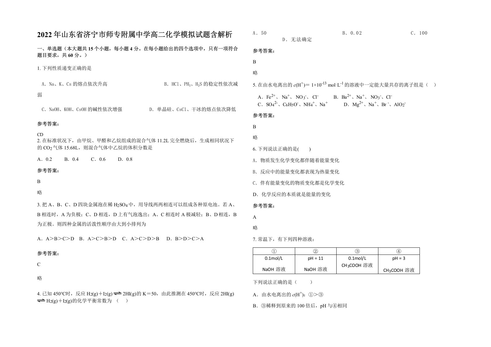 2022年山东省济宁市师专附属中学高二化学模拟试题含解析