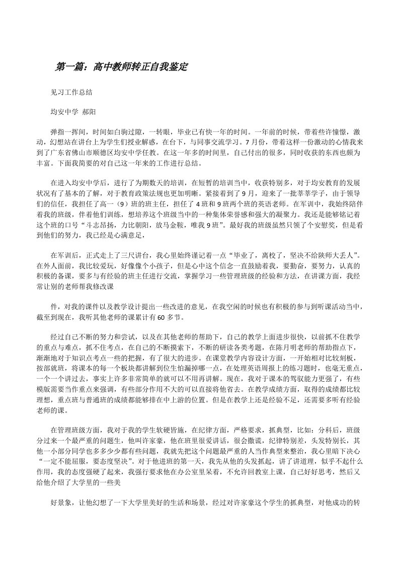 高中教师转正自我鉴定[修改版]