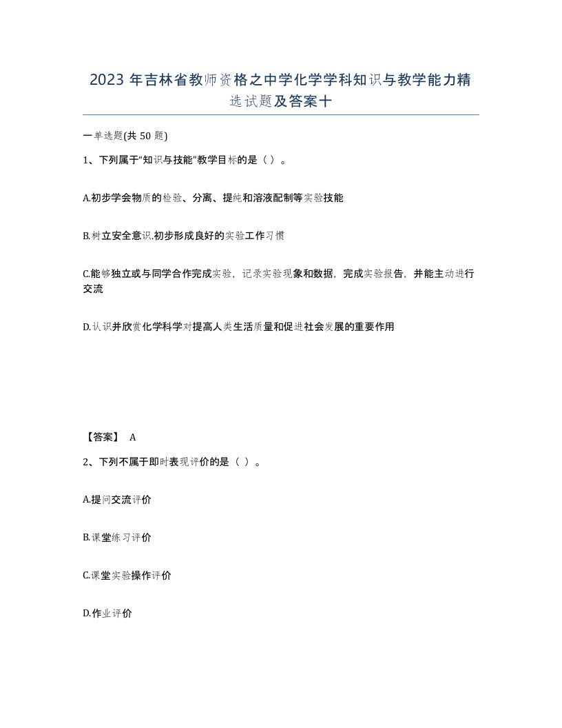 2023年吉林省教师资格之中学化学学科知识与教学能力试题及答案十