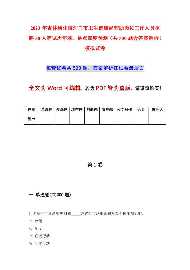 2023年吉林通化梅河口市卫生健康局辅助岗位工作人员招聘30人笔试历年难易点深度预测共500题含答案解析模拟试卷