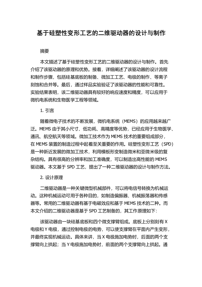 基于硅塑性变形工艺的二维驱动器的设计与制作