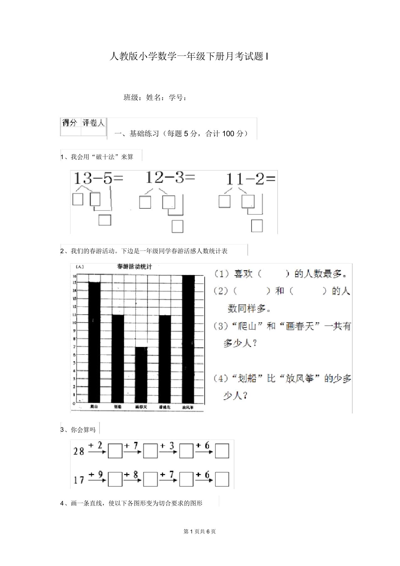 人教版小学数学一年级下册月考试题I