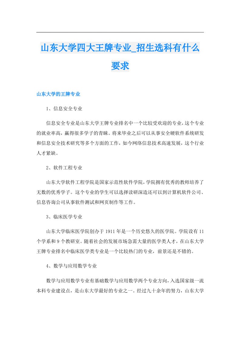 山东大学四大王牌专业_招生选科有什么要求