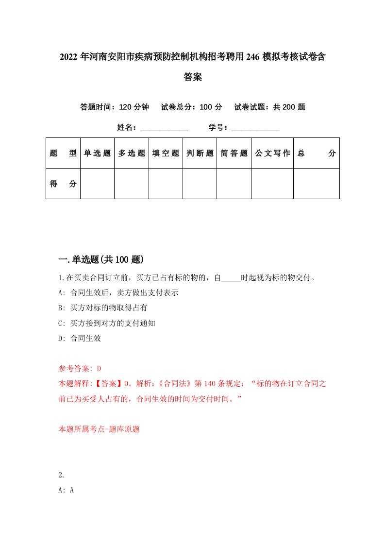 2022年河南安阳市疾病预防控制机构招考聘用246模拟考核试卷含答案9