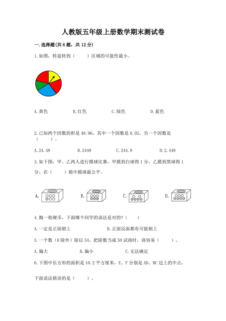 人教版五年级上册数学期末测试卷及完整答案（历年真题）