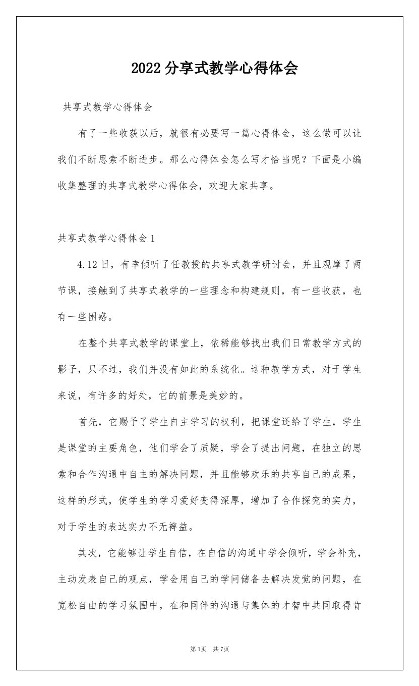 2022分享式教学心得体会