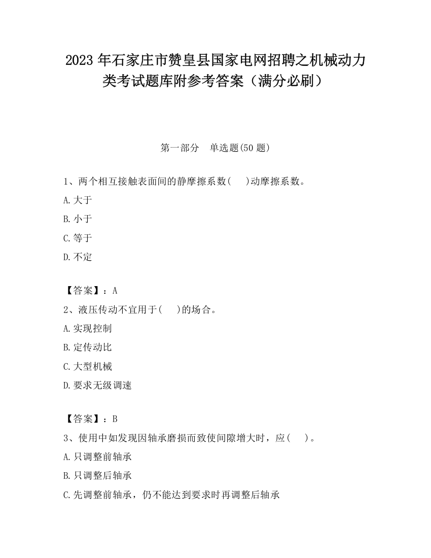 2023年石家庄市赞皇县国家电网招聘之机械动力类考试题库附参考答案（满分必刷）