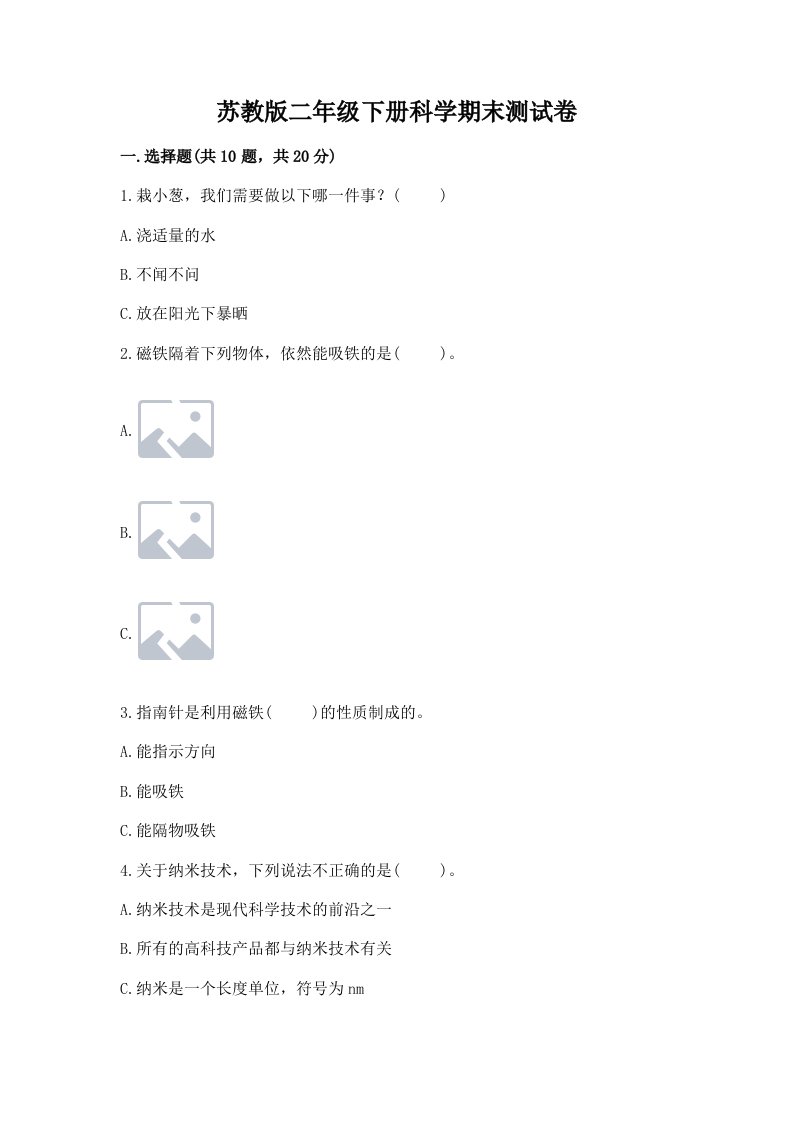 苏教版二年级下册科学期末测试卷及答案【真题汇编】