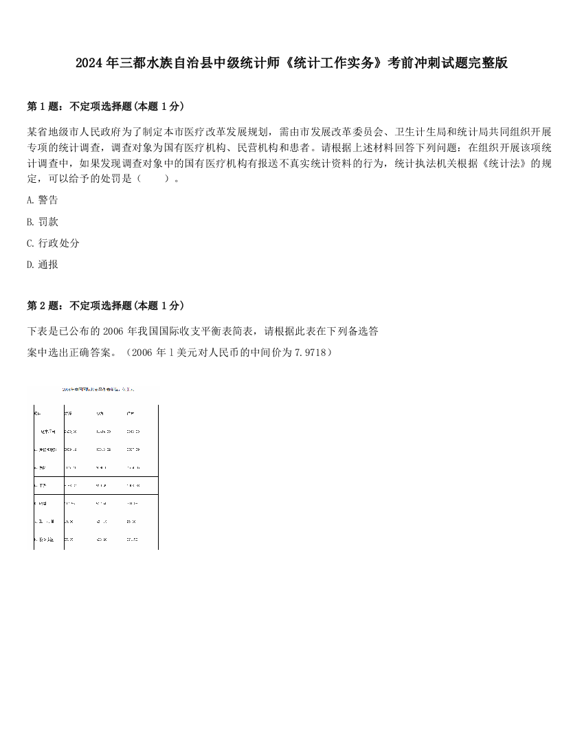 2024年三都水族自治县中级统计师《统计工作实务》考前冲刺试题完整版